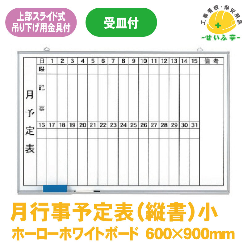 【送料無料】ユニット 373-37 月行事予定表（縦書）小（事務所 事務用品 ホワイトボード 掲示板）