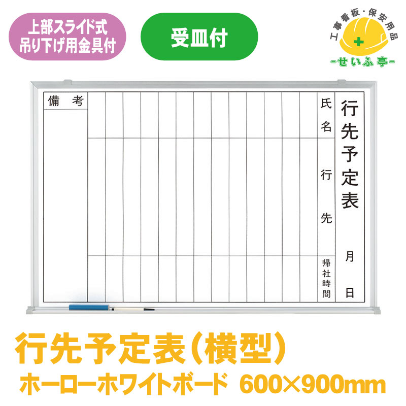 Rakuten - 【送料無料】行先予定表（横型） 1枚 ユニット 600mm×900mm 本体9.3mm・受け67.5mm