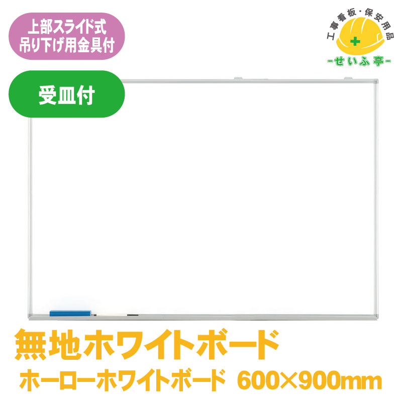 Rakuten - 【送料無料】無地 ホワイトボード受け皿付 1枚 ユニット 600mm×900mm