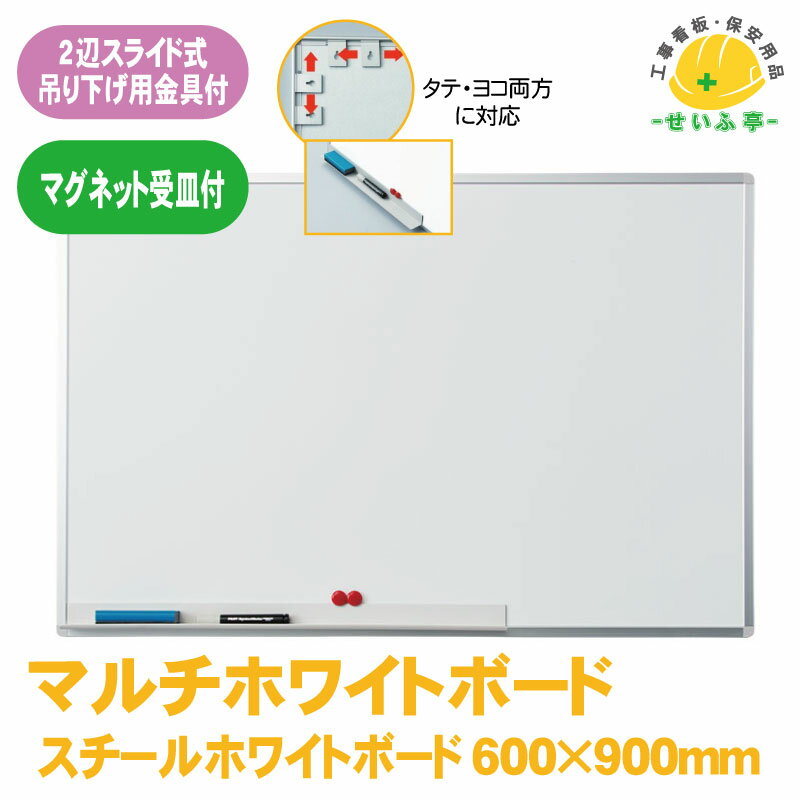 【送料無料】マルチホワイトボード 脱着型受け皿付 1本 ユニット 600mm×900mm