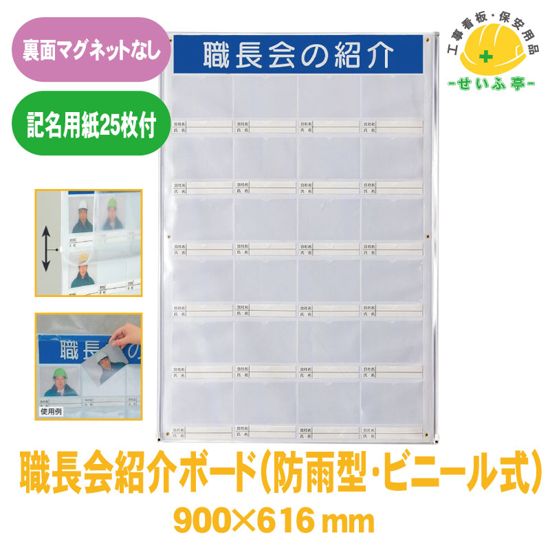 【送料無料】職長会紹介ボード(防雨型・ビニール式)裏面マグネットなし（記名用紙25枚付） 1枚 ユニット 900mm×616mm(写真入れ部分：縦90mm×横130mm ）(4.0)