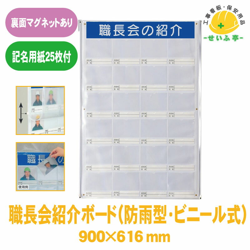 Rakuten - 【送料無料】職長会紹介ボード(防雨型・ビニール式)裏面マグネット（用紙25記名枚付） 1枚 ユニット 900mm×616mm(写真入れ部分：縦90mm×横130mm ）