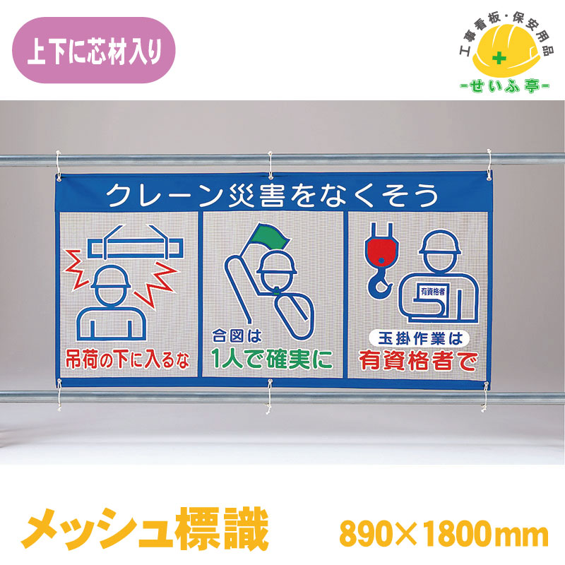 Rakuten - 風抜けメッシュ標識 ユニット 標識 看板 工事看板 メッシュ 工事現場 工事 現場 現場作業 作業 建設現場 建築現場 業務用 対策 会社 オフィス クレーン災害★送料無料 343-31A【 メッシュ標識（ピクト3連）クレーン災害をなくそう 1枚 ユニット 890mm×1800mm】