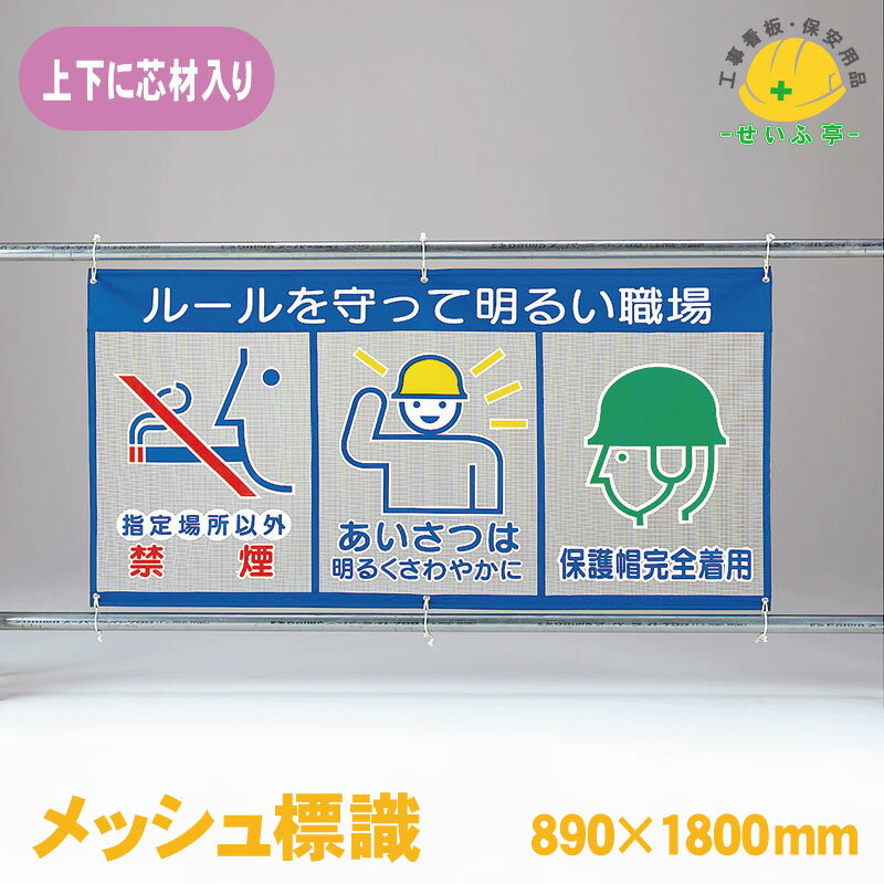 Rakuten - 風抜けメッシュ標識 ユニット 標識 看板 工事看板 メッシュ 工事現場 工事 現場 現場作業 作業 建設現場 建築現場 業務用 会社 オフィス ルール 明るい職場 ピクト★送料無料 343-32【メッシュ標識（ピクト3連）ルールを守って明るい職場 1枚 ユニット 890mm×1800mm】