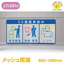 風抜けメッシュ標識 ユニット 標識 看板 工事看板 メッシュ 工事現場 工事 現場 現場作業 作業 建設現場 建築現場 業務用 会社 強風 5S 運動実施中 ピクト★送料無料 343-36【メッシュ標識（ピクト3連）5S運動実施中 1枚 ユニット 890mm×1800mm】