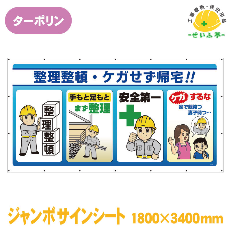 Rakuten - 【送料無料】ジャンボサインシート 整理整頓・ケガせず帰宅 1枚 ユニット 1800mm×3400mm