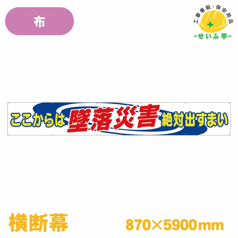 Rakuten - 【送料無料】横断幕 ここからは墜落災害絶対出すまい 1枚 ユニット 870mm×5900mm