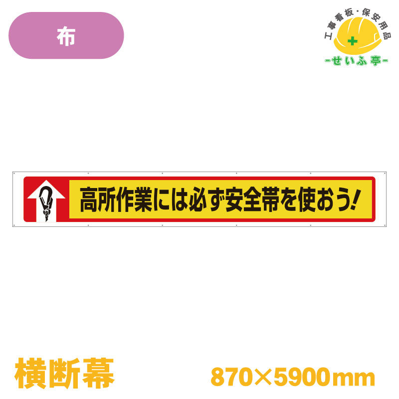 Rakuten - 【送料無料】横断幕 高所作業には必ず安全帯を使おう！ 1枚 ユニット 870mm×5900mm