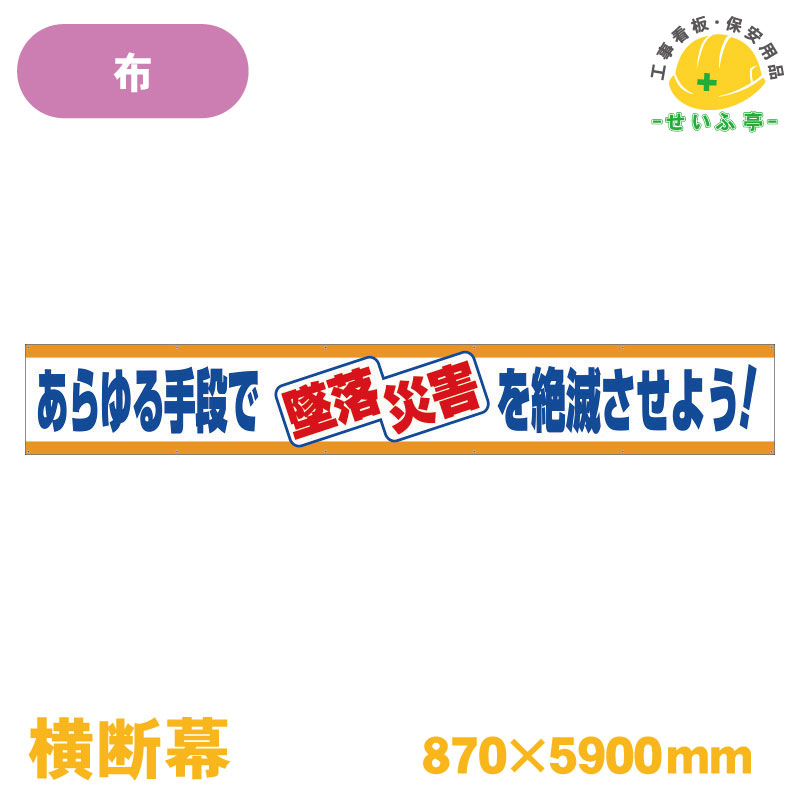 Rakuten - 【送料無料】横断幕 あらゆる手段で墜落災害を絶滅させよう！ 1枚 ユニット 870mm×5900mm