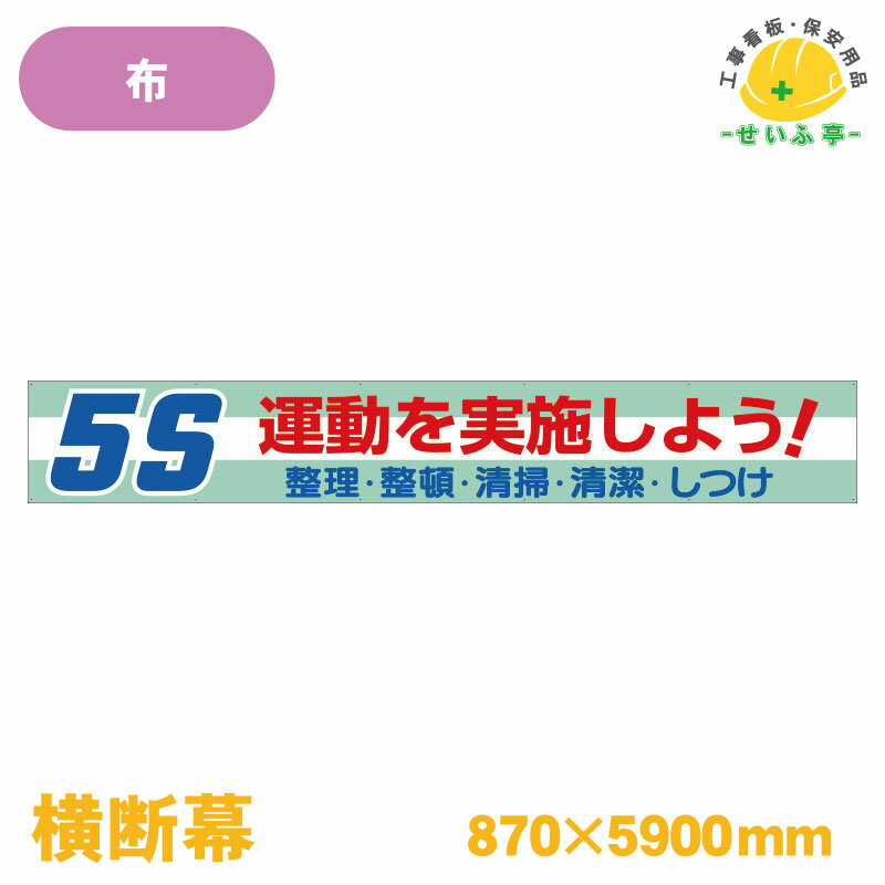 Rakuten - 【送料無料】横断幕 5S運動を実施しよう！ 1枚 ユニット 870mm×5900mm
