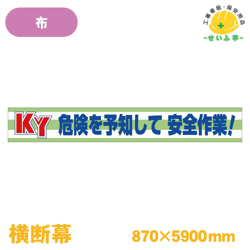 Rakuten - 【送料無料】横断幕 KY危険を予知して安全作業！ 1枚 ユニット 870mm×5900mm