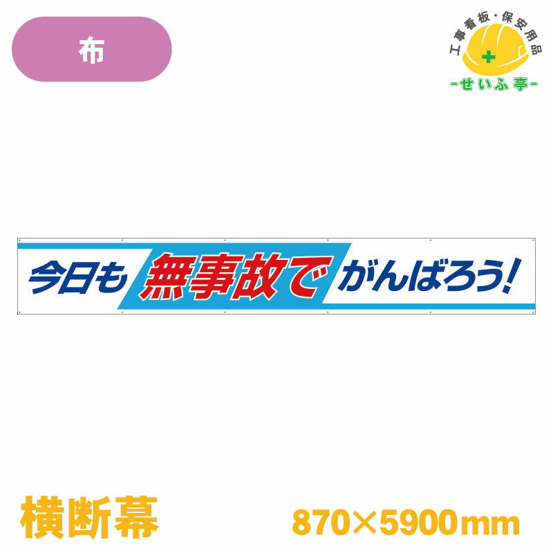 Rakuten - 【送料無料】横断幕 今日も無事故でがんばろう！ 1枚 ユニット 870mm×5900mm