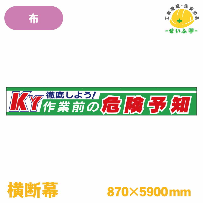 Rakuten - 【送料無料】横断幕 徹底しよう！KY作業前の危険予知 1枚 ユニット 870mm×5900mm