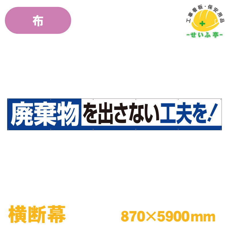 Rakuten - 【送料無料】横断幕 廃棄物を出さない工夫を！ 1枚 ユニット 870mm×5900mm