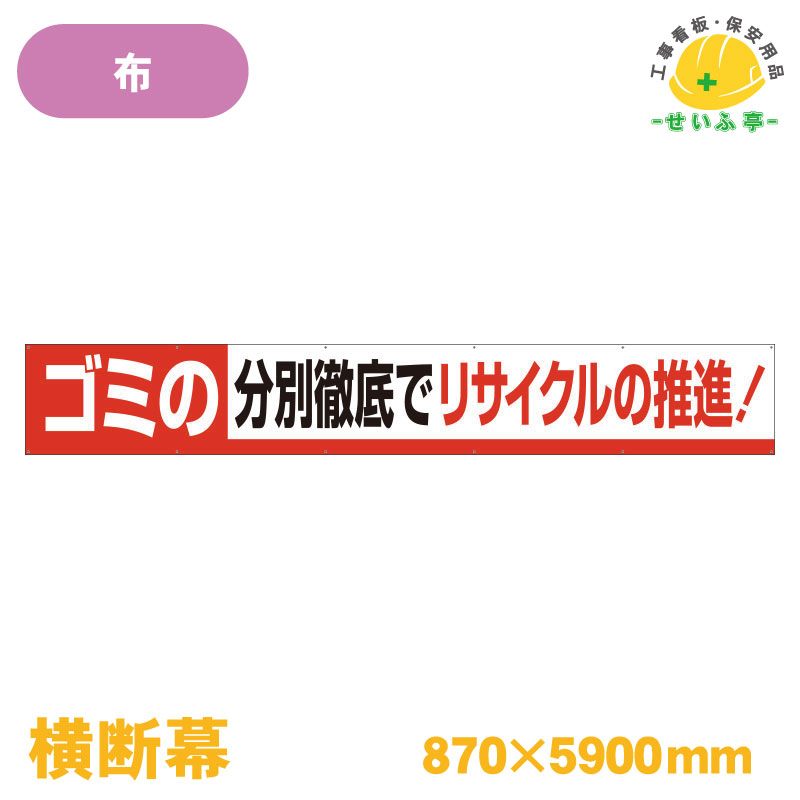 Rakuten - 【送料無料】横断幕 ゴミの分別徹底でリサイクルの推進！ 1枚 ユニット 870mm×5900mm