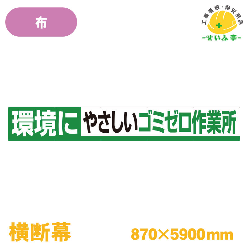 Rakuten - 【送料無料】横断幕 環境にやさしいゴミゼロ作業所 1枚 ユニット 870mm×5900mm
