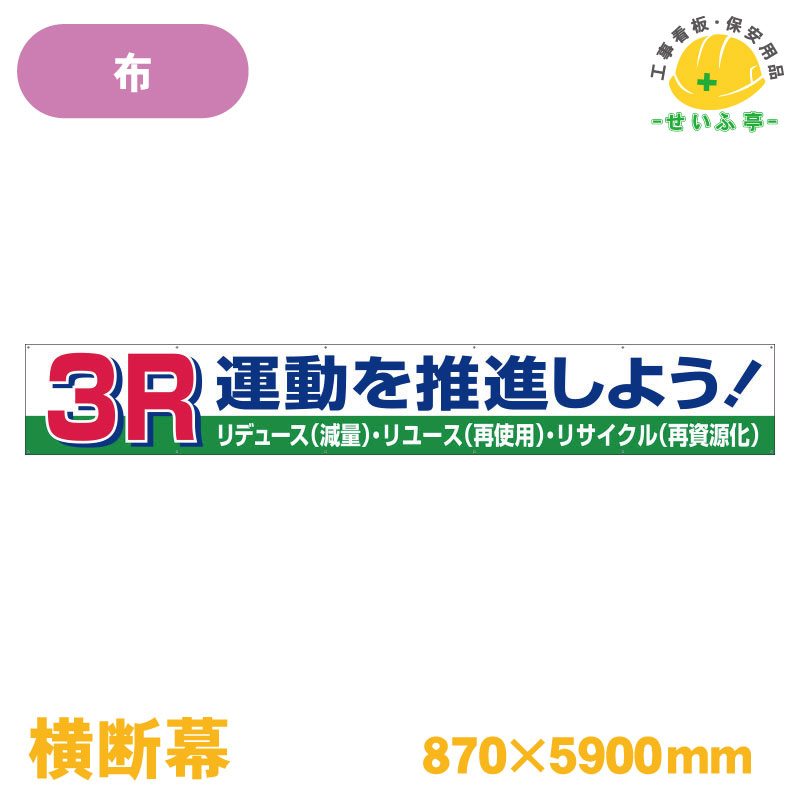 Rakuten - 【送料無料】横断幕 3R運動を推進しよう！ 1枚 ユニット 870mm×5900mm