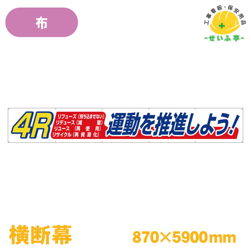 Rakuten - 【送料無料】横断幕4R運動を推進しよう！ 1枚 ユニット 870mm×5900mm