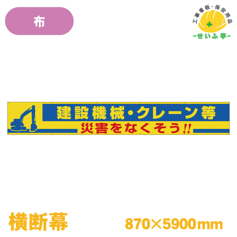 Rakuten - 【送料無料】横断幕 建設機械・クレーン等災害をなくそう！！ 1枚 ユニット 870mm×5900mm