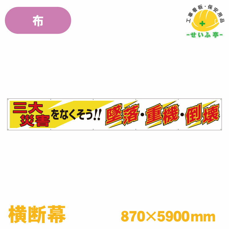 Rakuten - 【送料無料】横断幕 三大災害をなくそう！！墜落・重機・倒壊 1枚 ユニット 870mm×5900mm