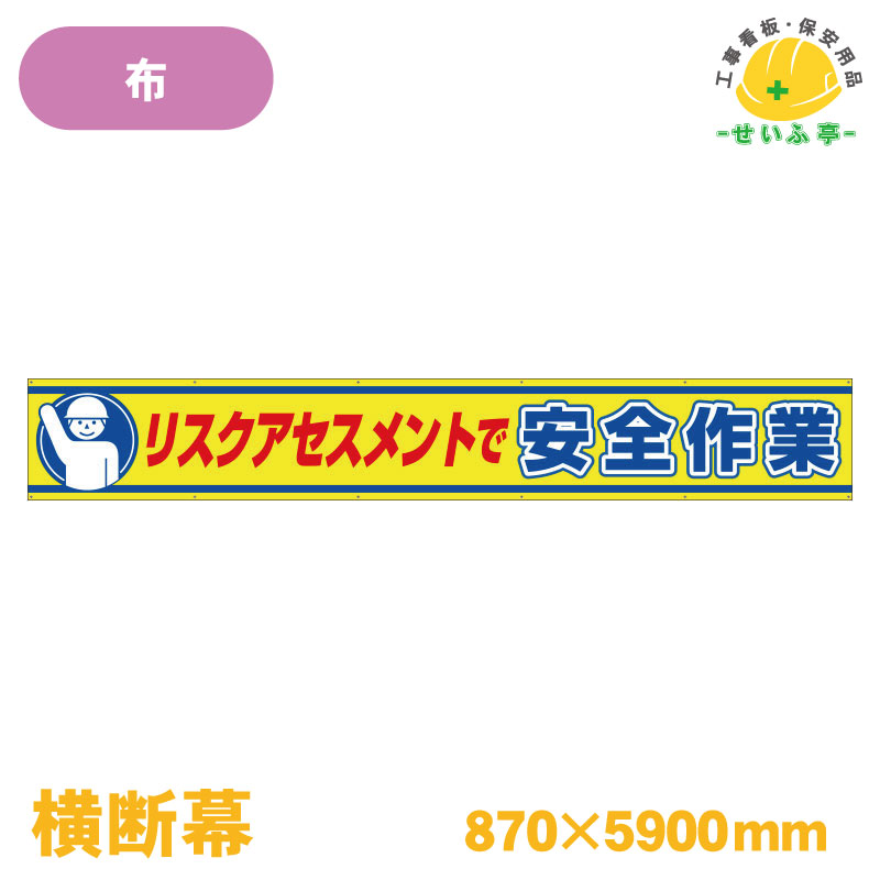 Rakuten - 【送料無料】横断幕 リスクアセスメントで安全作業 1枚 ユニット 870mm×5900mm