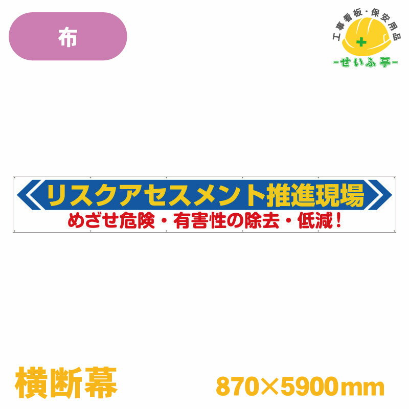 Rakuten - 【送料無料】横断幕 リスクアセスメント推進現場 1枚 ユニット 870mm×5900mm