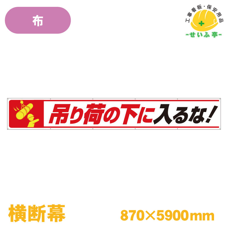 Rakuten - 【送料無料】横断幕 吊り荷の下に入るな！ 1枚 ユニット 870mm×5900mm