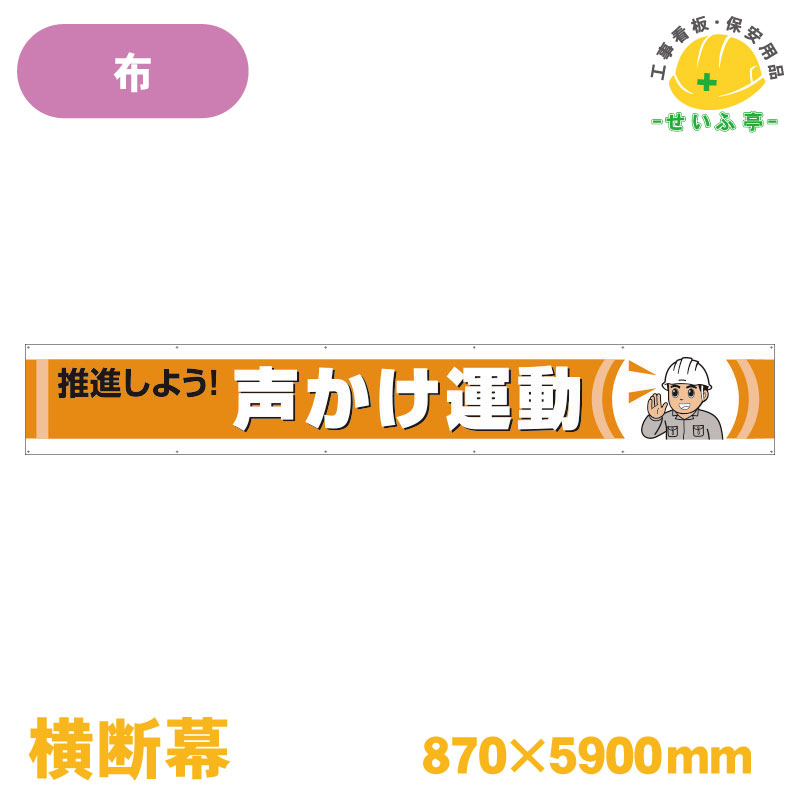 Rakuten - 【送料無料】横断幕 推進しよう！声かけ運動 1枚 ユニット 870mm×5900mm