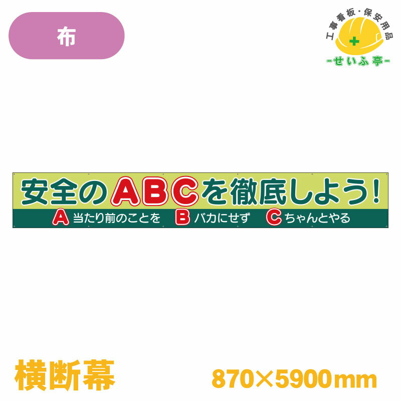 Rakuten - 【送料無料】横断幕 安全のABCを徹底しよう！ 1枚 ユニット 870mm×5900mm
