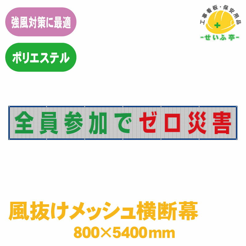 Rakuten - 風抜けメッシュ横断幕 ユニット 横断幕 標識 旗 たれ幕 横幕 看板 工事看板 メッシュ 工事現場 工事 現場 現場作業 作業 建設現場 建築現場 業務用 会社 強風 全員参加 ゼロ災害 ★送料無料 352-32【風抜けメッシュ横断幕 全員参加でゼロ災害 1枚 ユニット 800mm×5400mm】