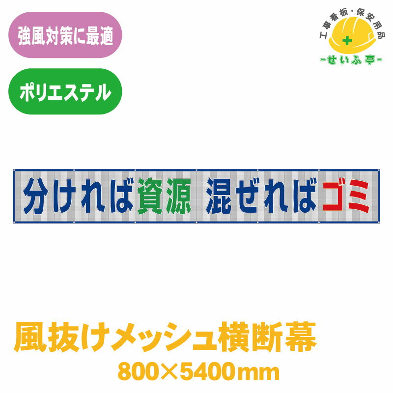 Rakuten - 風抜けメッシュ標識 ユニット 標識 看板 工事看板 メッシュ 工事現場 工事 現場 現場作業 作業 建設現場 建築現場 業務用 対策 会社 オフィス 資源 ゴミ 分別 リサイクル★送料無料 352-33A【風抜けメッシュ横断幕 分ければ資源混ぜればゴミ 1枚 ユニット 800mm×5400mm】