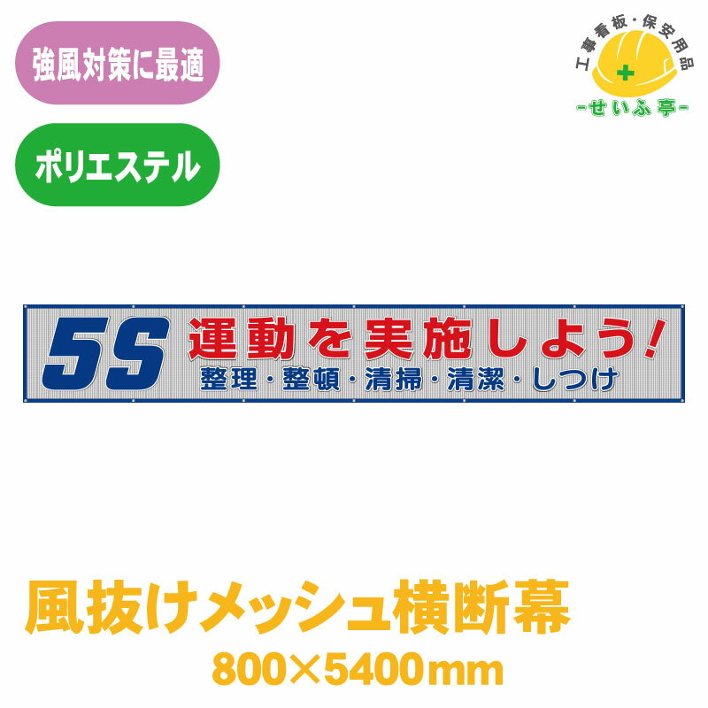 Rakuten - 風抜けメッシュ標識 ユニット 標識 看板 工事看板 メッシュ 工事現場 工事 現場 現場作業 作業 建設現場 建築現場 業務用 対策 会社 オフィス 5S運動 整理 整頓 清潔 清掃★送料無料 352-34【風抜けメッシュ横断幕 5S運動を実施しよう！ 1枚 ユニット 800mm×5400mm】