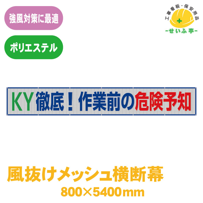 Rakuten - 風抜けメッシュ標識 ユニット 標識 看板 工事看板 メッシュ 工事現場 工事 現場 現場作業 作業 建設現場 建築現場 業務用 対策 たれ幕 横幕 横断幕 会社 KY徹底 作業前 危険 ★送料無料 352-39【風抜けメッシュ横断幕 KY徹底！作業前の危険 1枚 ユニット 800mm×5400mm】