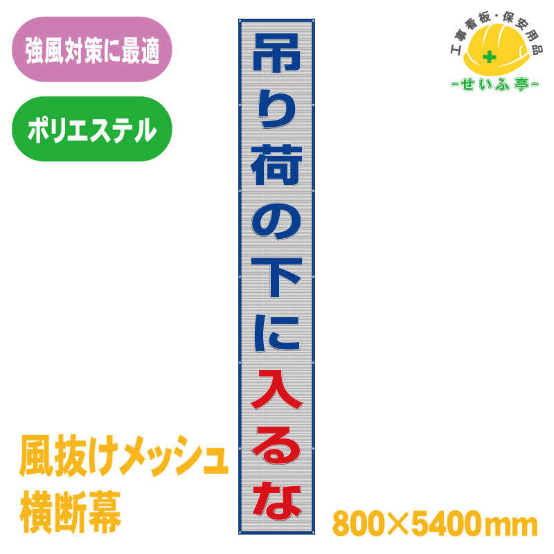 Rakuten - 風抜けメッシュ標識 ユニット 標識 看板 工事看板 メッシュ 工事現場 工事 現場 現場作業 作業 建設現場 建築現場 業務用 対策 たれ幕 横幕 横断幕 会社 吊り似 入るな ★送料無料 352-40【風抜けメッシュ横断幕 吊り荷の下に入るな 1枚 ユニット 800mm×5400mm】