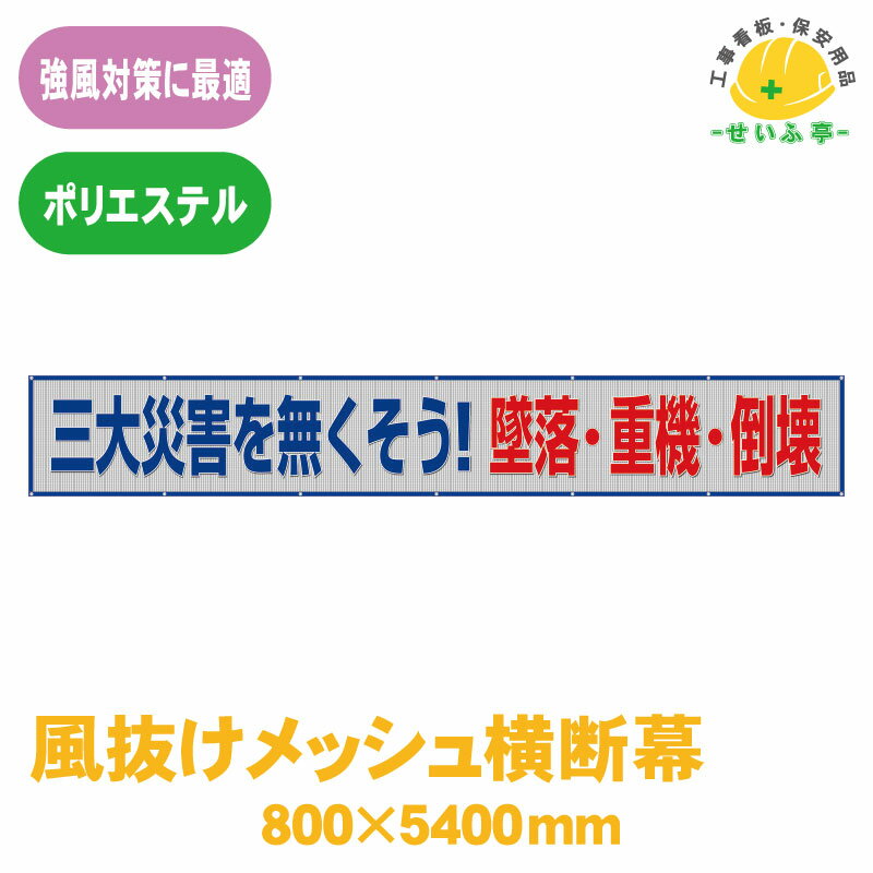 Rakuten - 風抜けメッシュ標識 ユニット 標識 看板 工事看板 メッシュ 工事現場 工事 現場 現場作業 作業 建設現場 建築現場 業務用 対策 たれ幕 横幕 横断幕 三大災害★送料無料 352-46【風抜けメッシュ横断幕 三大災害を無くそう！墜落・重機・倒壊 1枚 ユニット 800mm×5400mm】