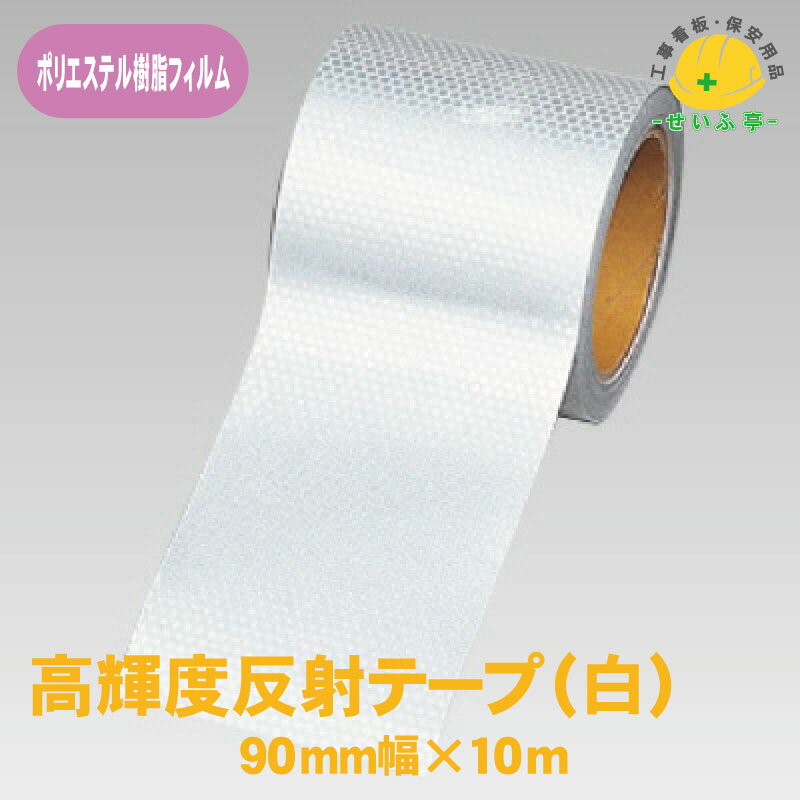 Rakuten - 【送料無料】高輝度反射テープ 1巻 ユニット 90mm幅×10m 白 0.22mm厚