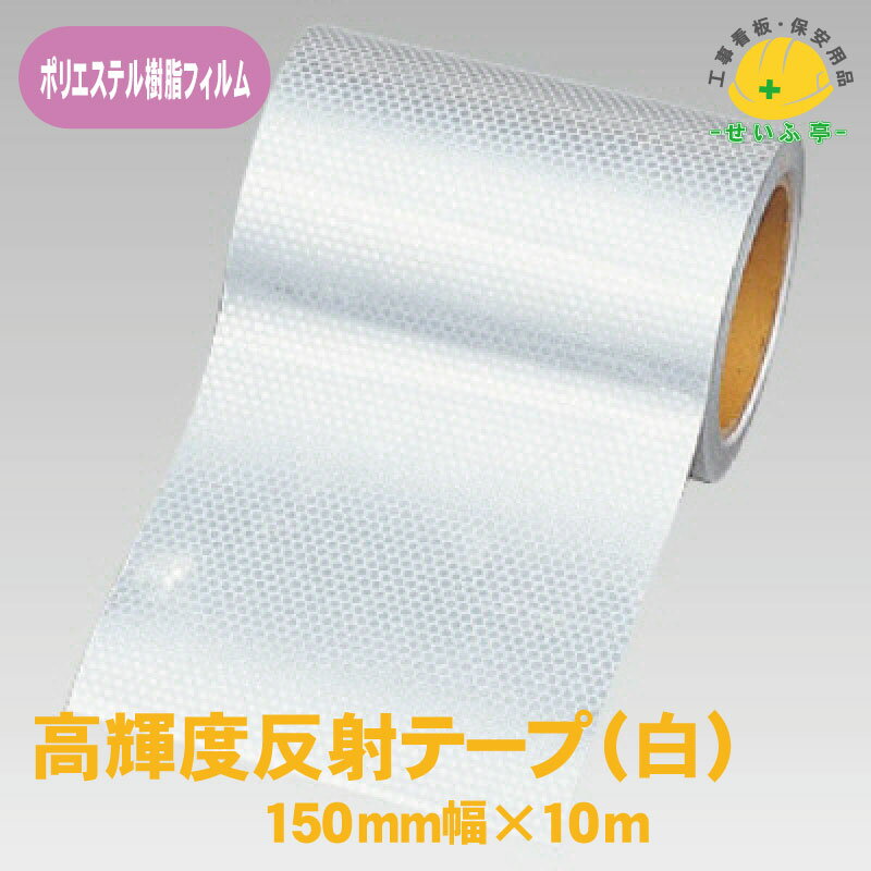 Rakuten - 【送料無料】高輝度反射テープ 1巻 ユニット 150mm幅×10m 白 0.22mm厚