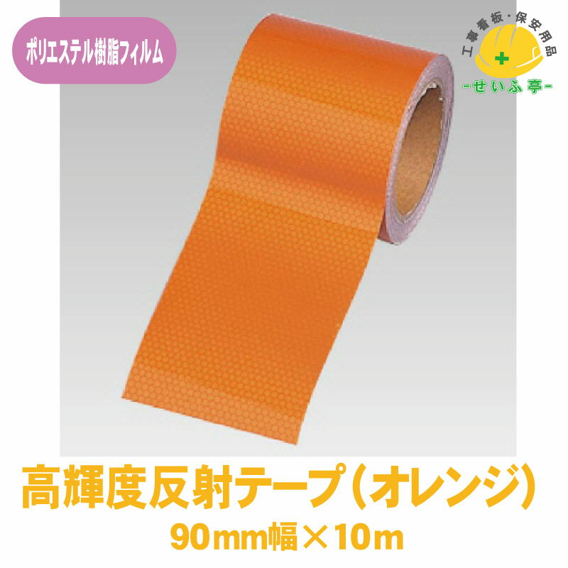 Rakuten - 【送料無料】高輝度反射テープ 1巻 ユニット 90mm幅×10m オレンジ 0.22mm厚