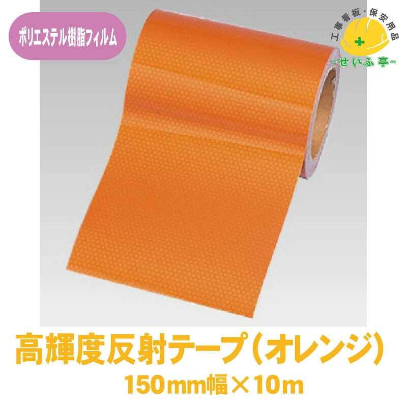 Rakuten - 【送料無料】高輝度反射テープ 1巻 ユニット 150mm幅×10m オレンジ 0.22mm厚