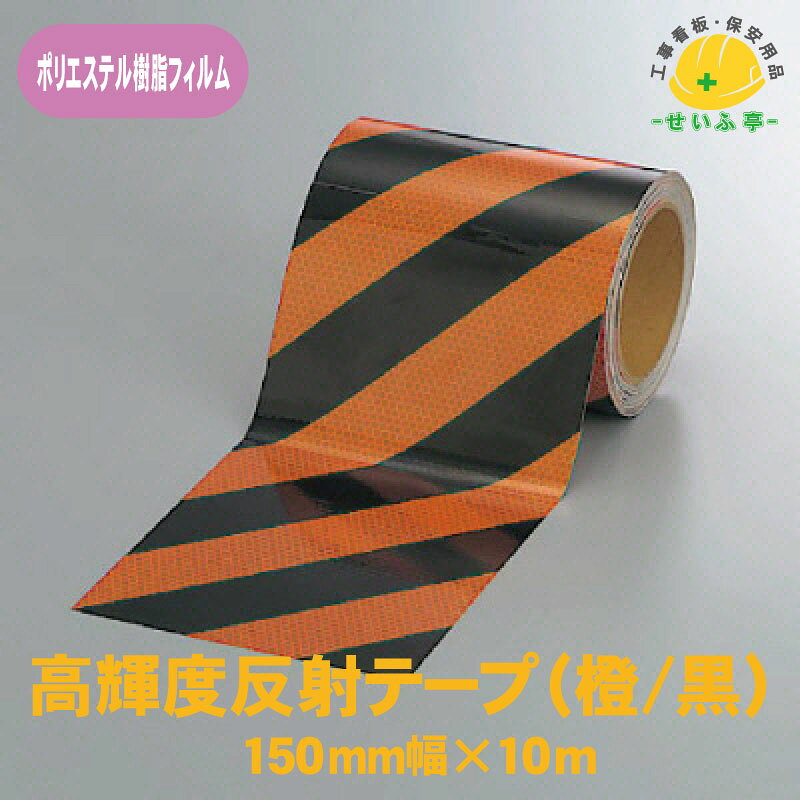 Rakuten - 【送料無料】高輝度反射テープ 1巻 ユニット 150mm幅×10m オレンジ/黒 0.22mm厚
