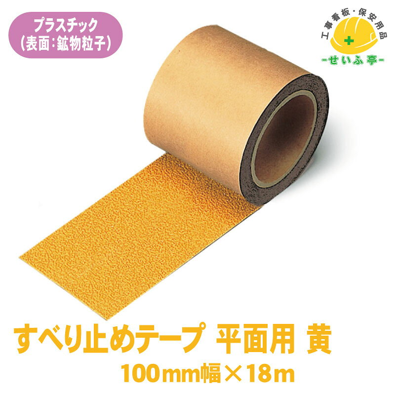 Rakuten - 【送料無料】すべり止めテープ平面用 1巻 ユニット 100mm×18m 黄 0.8mm厚