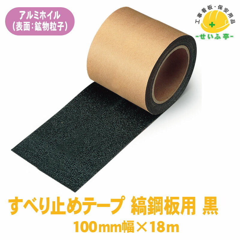 Rakuten - 【送料無料】すべり止めテープ 縞鋼板用 1巻 ユニット 100mm×18m 黒 0.9mm厚