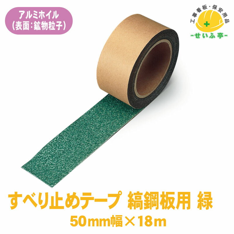 Rakuten - 【送料無料】すべり止めテープ 縞鋼板用 1巻 ユニット 50mm×18m 緑 0.9mm厚