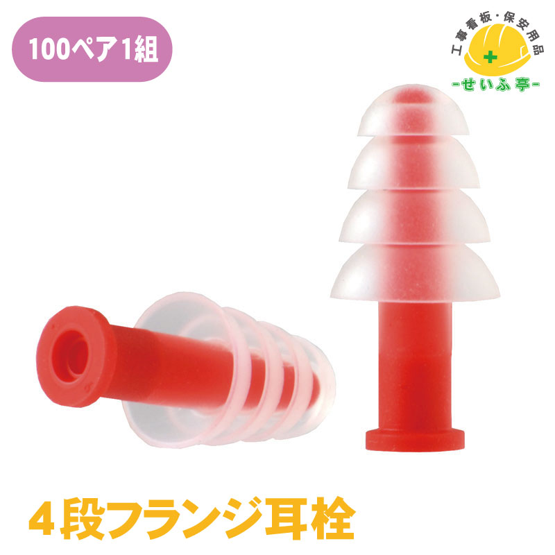 Rakuten - 【送料無料】4段フランジ耳栓 1組（100ペア） ユニット