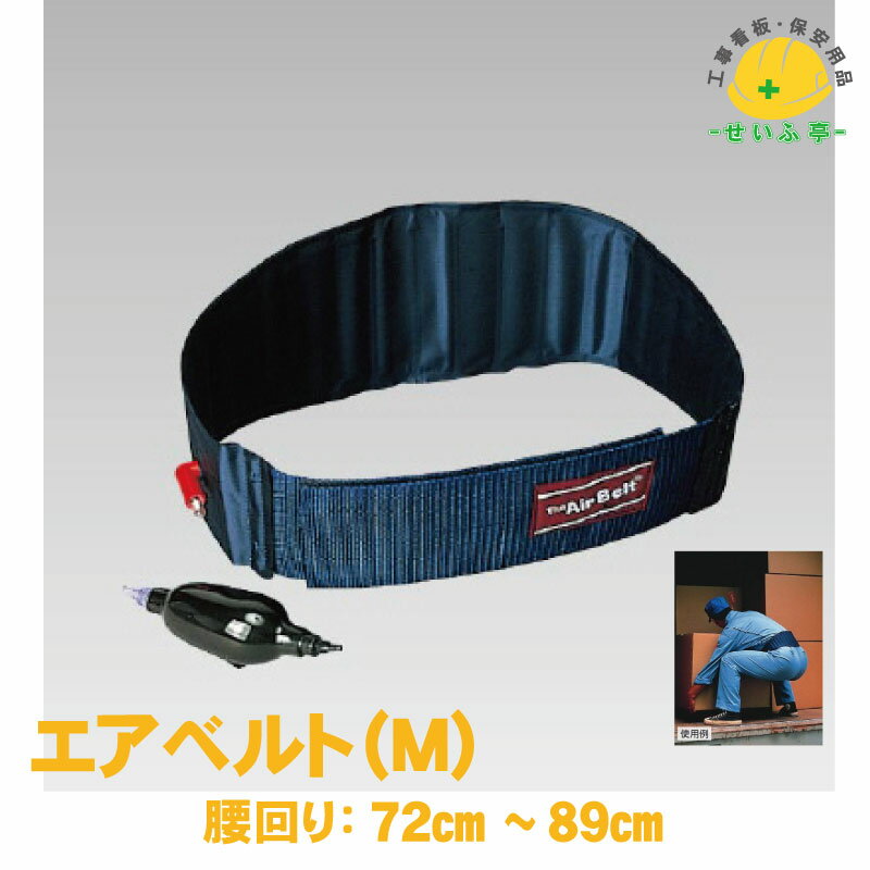 Rakuten - 【送料無料】エアベルト（M） 1枚 ユニット 腰回り：72cm〜89cm