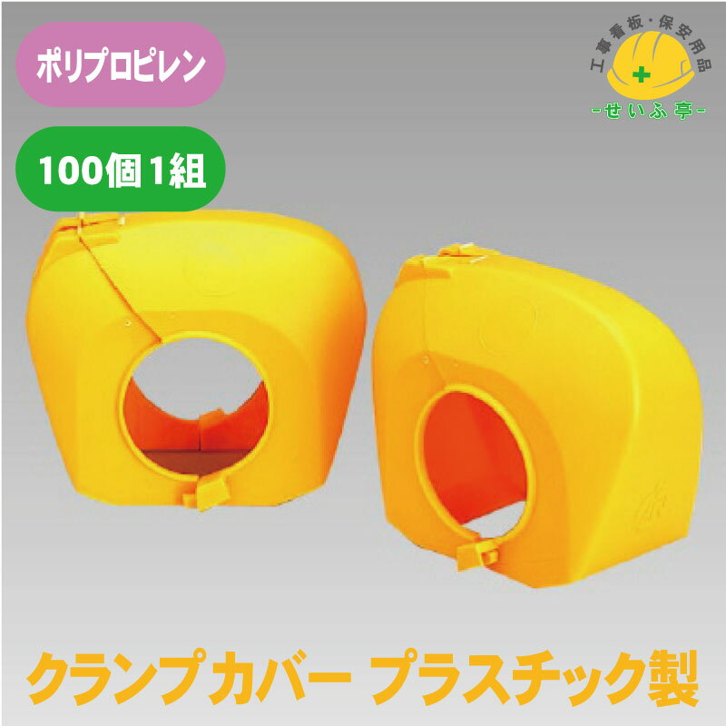 Rakuten - クランプ カバー 保護カバー 単管 足場 現場 パイプ ★送料無料【ユニット386-352 クランプカバープラスチック製 1組（100個） 黄】