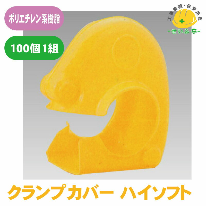 Rakuten - クランプ カバー 保護カバー 単管 足場 現場 パイプ 耐寒 耐候★送料無料【ユニット386-354 クランプカバー ハイソフト 1組（100個）黄】