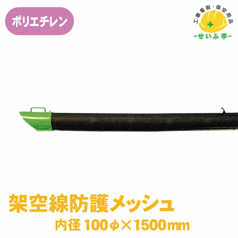 Rakuten - 架空線防護 メッシュ ケーブル 保護 架空電線 電気工事 ★送料無料【ユニット387-111 架空線防護メッシュ 1本 ユニット 内径100mmφ×1500mm 絶縁機能なし】