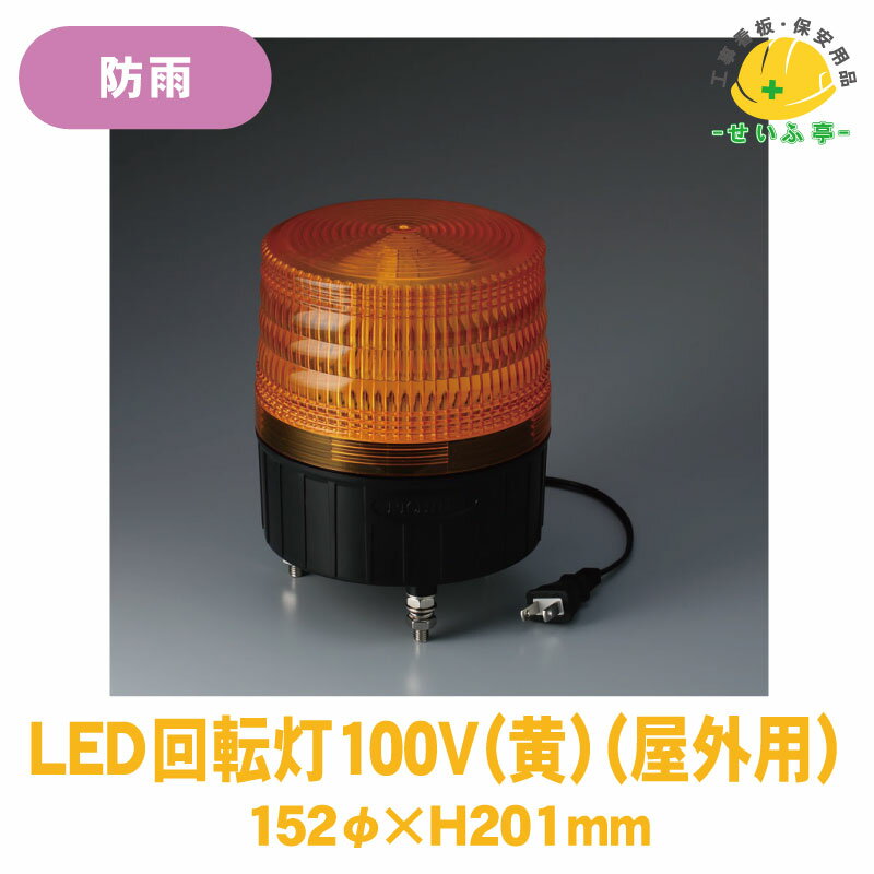 Rakuten - 回転灯 LED 工事 車両 黄色 非常用回転警告灯 ネジ固定式 2Pプラグ★送料無料【ユニット387-151 LED回転灯 100V（屋外用) 1個 152mmφ×H201mm 黄 コード長さ：30cm】