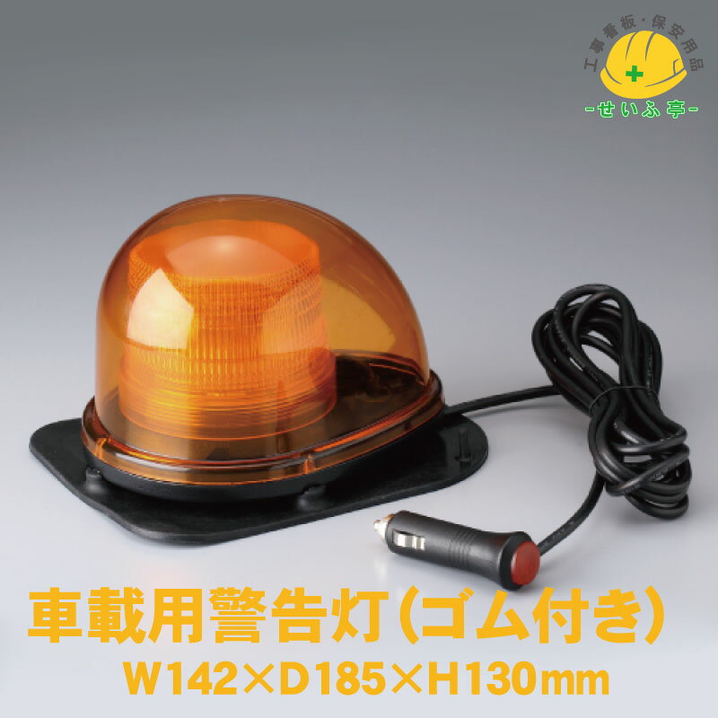 Rakuten - 車載用警告灯12V24V兼用 パトランプ LED回転灯 作業灯1個 W142mm×D185mm×H130mm【ユニット 387-131 車載用警告灯12V24V兼用 1個】